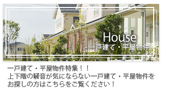 一戸建て・平屋物件特集！